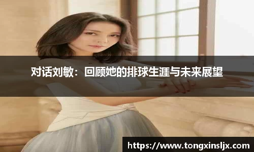 对话刘敏：回顾她的排球生涯与未来展望