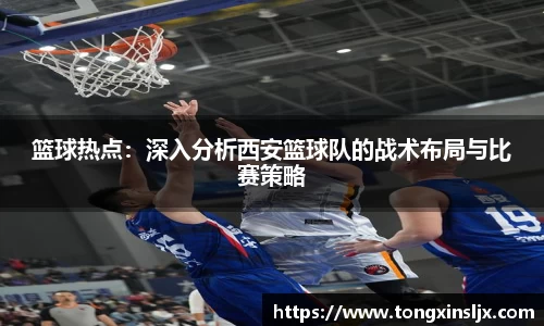 篮球热点：深入分析西安篮球队的战术布局与比赛策略