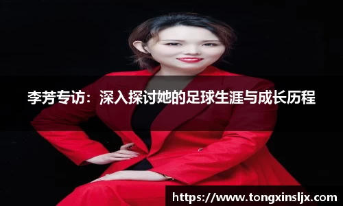 李芳专访：深入探讨她的足球生涯与成长历程