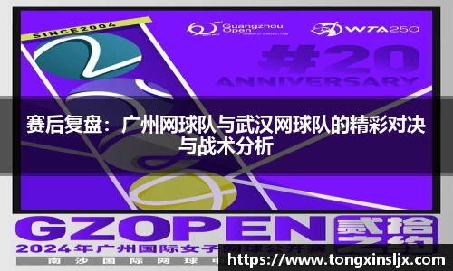 赛后复盘：广州网球队与武汉网球队的精彩对决与战术分析
