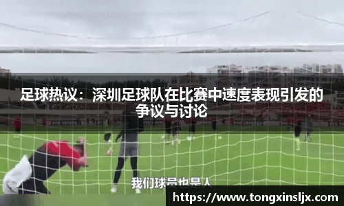 足球热议：深圳足球队在比赛中速度表现引发的争议与讨论
