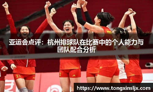 亚运会点评：杭州排球队在比赛中的个人能力与团队配合分析