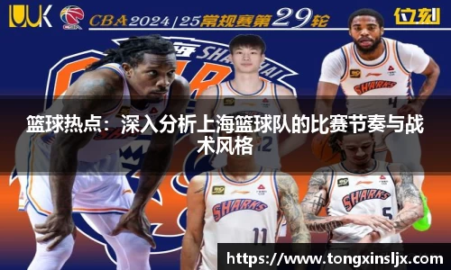 篮球热点：深入分析上海篮球队的比赛节奏与战术风格