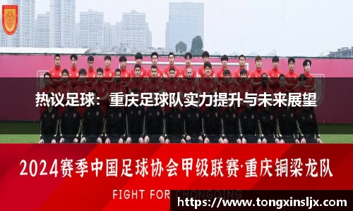 热议足球：重庆足球队实力提升与未来展望
