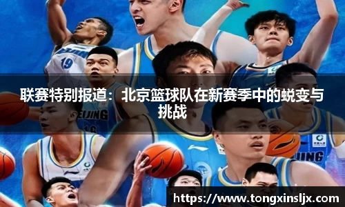联赛特别报道：北京篮球队在新赛季中的蜕变与挑战
