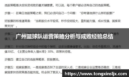 广州篮球队运营策略分析与成败经验总结