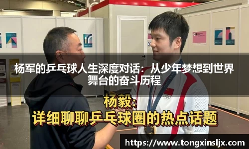 杨军的乒乓球人生深度对话：从少年梦想到世界舞台的奋斗历程