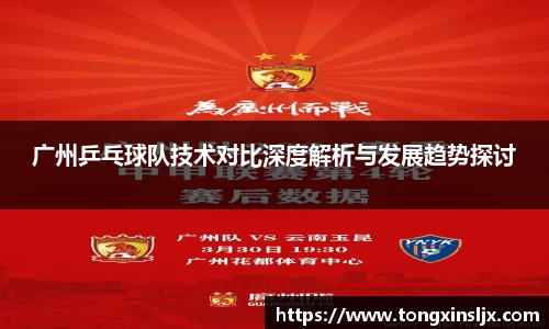 广州乒乓球队技术对比深度解析与发展趋势探讨