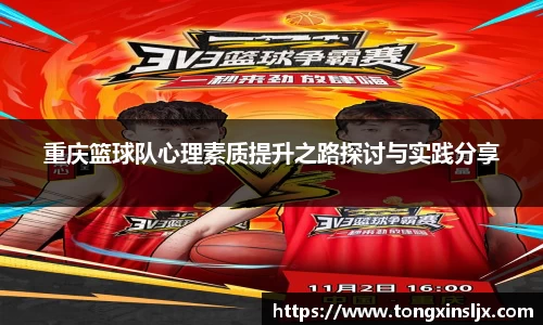 重庆篮球队心理素质提升之路探讨与实践分享