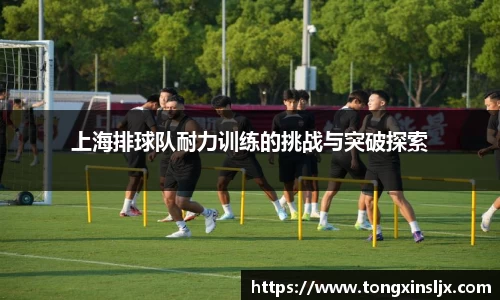 上海排球队耐力训练的挑战与突破探索
