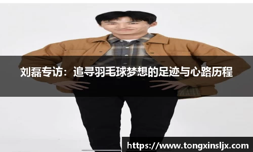 刘磊专访：追寻羽毛球梦想的足迹与心路历程