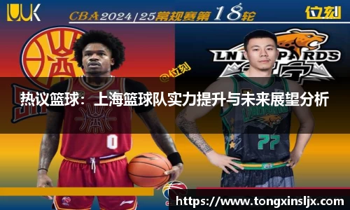 热议篮球：上海篮球队实力提升与未来展望分析