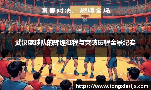 武汉篮球队的辉煌征程与突破历程全景纪实