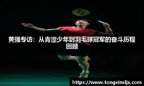 黄强专访：从青涩少年到羽毛球冠军的奋斗历程回顾