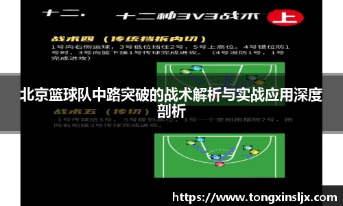 北京篮球队中路突破的战术解析与实战应用深度剖析