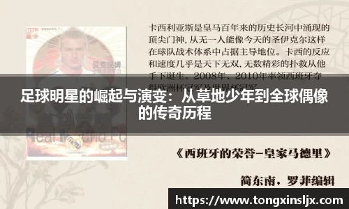 足球明星的崛起与演变：从草地少年到全球偶像的传奇历程