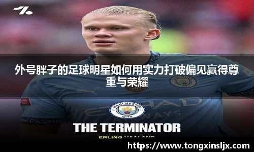 外号胖子的足球明星如何用实力打破偏见赢得尊重与荣耀