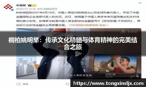 桐柏姚明举：传承文化精髓与体育精神的完美结合之旅