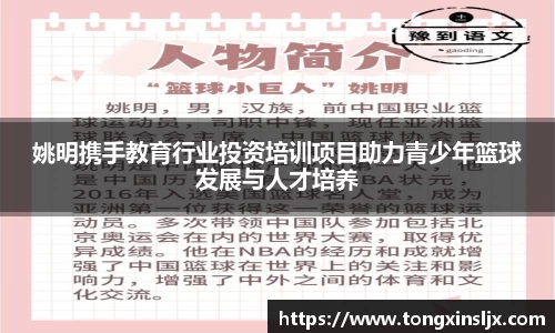 姚明携手教育行业投资培训项目助力青少年篮球发展与人才培养