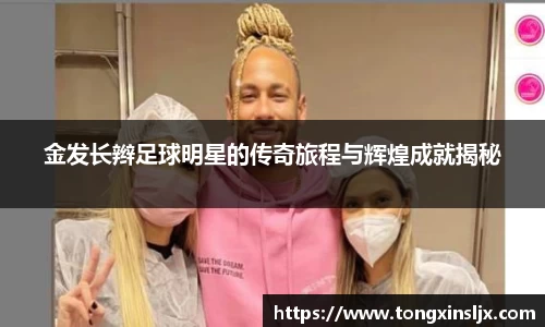 金发长辫足球明星的传奇旅程与辉煌成就揭秘