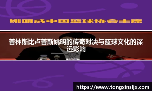 普林斯比卢普斯姚明的传奇对决与篮球文化的深远影响