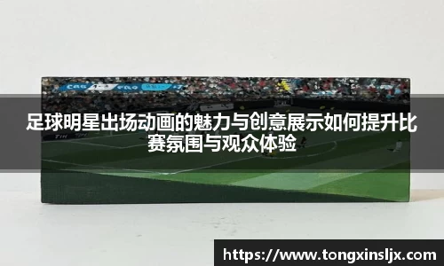 足球明星出场动画的魅力与创意展示如何提升比赛氛围与观众体验