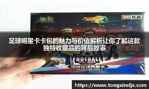 足球明星卡卡包的魅力与价值解析让你了解这款独特收藏品的背后故事