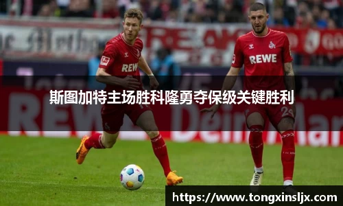 斯图加特主场胜科隆勇夺保级关键胜利