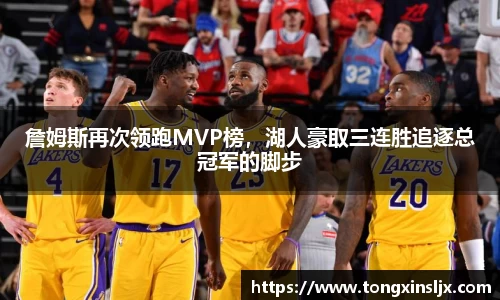 詹姆斯再次领跑MVP榜，湖人豪取三连胜追逐总冠军的脚步