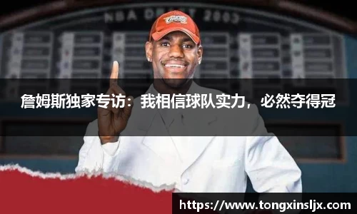 詹姆斯独家专访：我相信球队实力，必然夺得冠