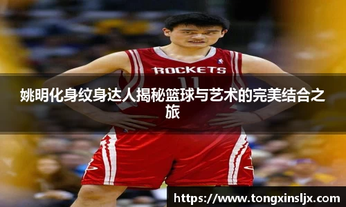 姚明化身纹身达人揭秘篮球与艺术的完美结合之旅