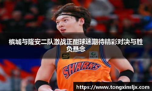 槟城与隆安二队激战正酣球迷期待精彩对决与胜负悬念