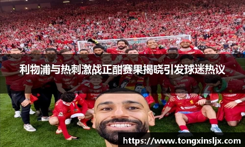 利物浦与热刺激战正酣赛果揭晓引发球迷热议