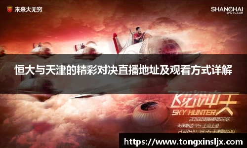 恒大与天津的精彩对决直播地址及观看方式详解