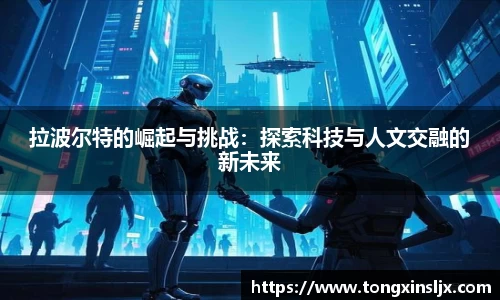 拉波尔特的崛起与挑战：探索科技与人文交融的新未来