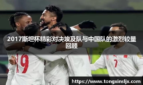 2017斯坦杯精彩对决埃及队与中国队的激烈较量回顾