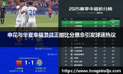 申花与华夏幸福激战正酣比分悬念引发球迷热议