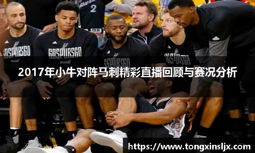 2017年小牛对阵马刺精彩直播回顾与赛况分析