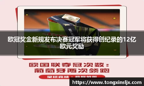 欧冠奖金新规发布决赛冠军将获得创纪录的12亿欧元奖励
