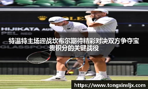 特温特主场迎战坎布尔期待精彩对决双方争夺宝贵积分的关键战役