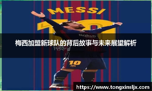 梅西加盟新球队的背后故事与未来展望解析