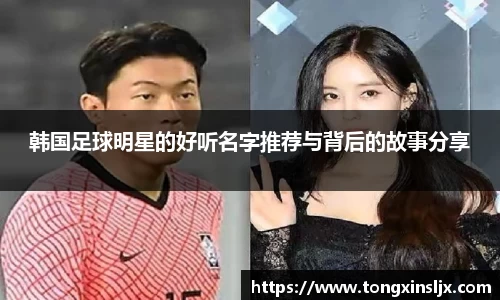 韩国足球明星的好听名字推荐与背后的故事分享