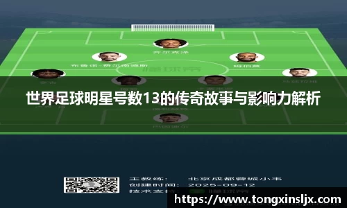世界足球明星号数13的传奇故事与影响力解析