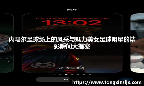 内马尔足球场上的风采与魅力美女足球明星的精彩瞬间大揭密