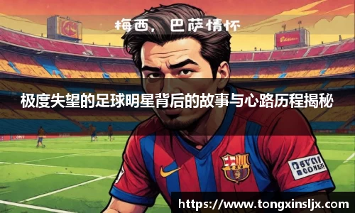 极度失望的足球明星背后的故事与心路历程揭秘