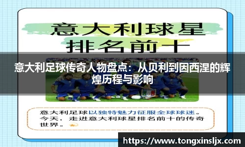 意大利足球传奇人物盘点：从贝利到因西涅的辉煌历程与影响