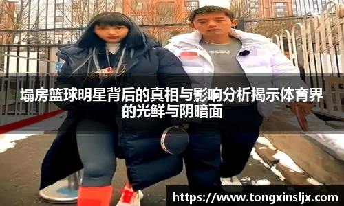 塌房篮球明星背后的真相与影响分析揭示体育界的光鲜与阴暗面