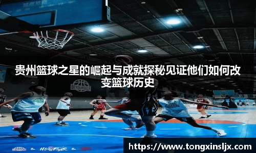 贵州篮球之星的崛起与成就探秘见证他们如何改变篮球历史