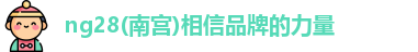 ng28南宫